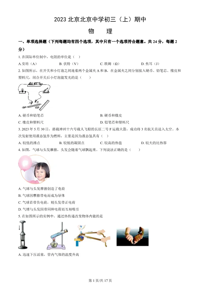 2023年北京北京中学初三上册期中物理试卷(附答案)【可下载】 第1张