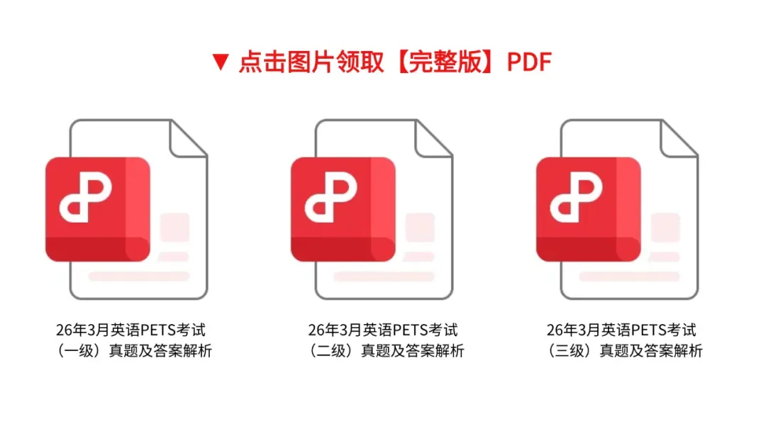 上半年真题!2026年全国英语等级考试(PETS)真题试卷+答案(1、2、3级) 第2张