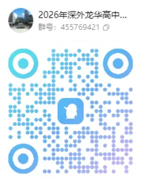 【中考】最新!2026年深圳公办高中招生QQ群汇总! 第30张 【中考】最新!2026年深圳公办高中招生QQ群汇总! 第30张
