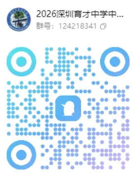 【中考】最新!2026年深圳公办高中招生QQ群汇总! 第34张 【中考】最新!2026年深圳公办高中招生QQ群汇总! 第34张