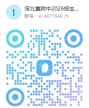 【中考】最新!2026年深圳公办高中招生QQ群汇总! 第40张 【中考】最新!2026年深圳公办高中招生QQ群汇总! 第40张