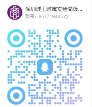 【中考】最新!2026年深圳公办高中招生QQ群汇总! 第42张 【中考】最新!2026年深圳公办高中招生QQ群汇总! 第42张