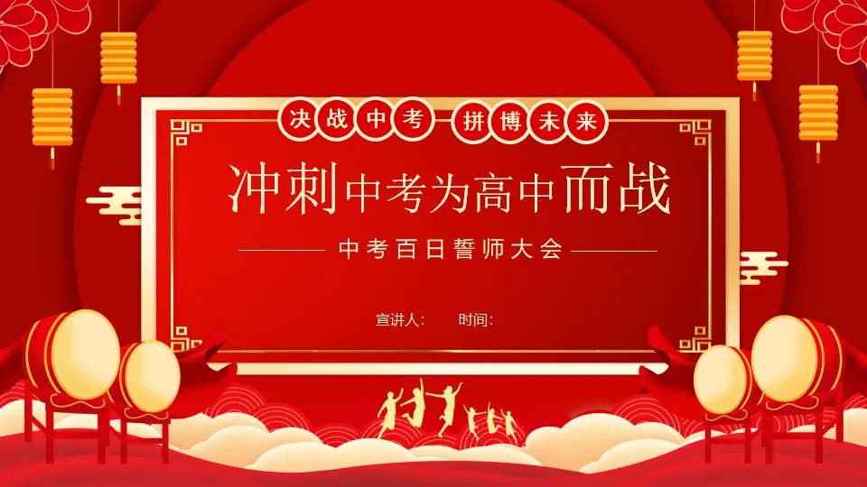 【初三】中考百日誓师主题班会:决战中考,拼搏未来(23页PPT) 第1张