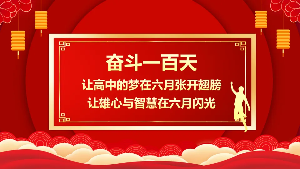【初三】中考百日誓师主题班会:决战中考,拼搏未来(23页PPT) 第2张