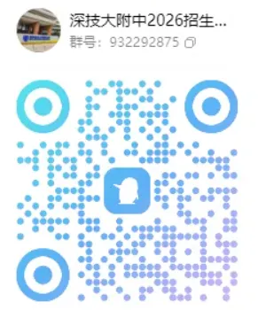 【中考】最新!2026年深圳公办高中招生QQ群汇总! 第54张 【中考】最新!2026年深圳公办高中招生QQ群汇总! 第54张