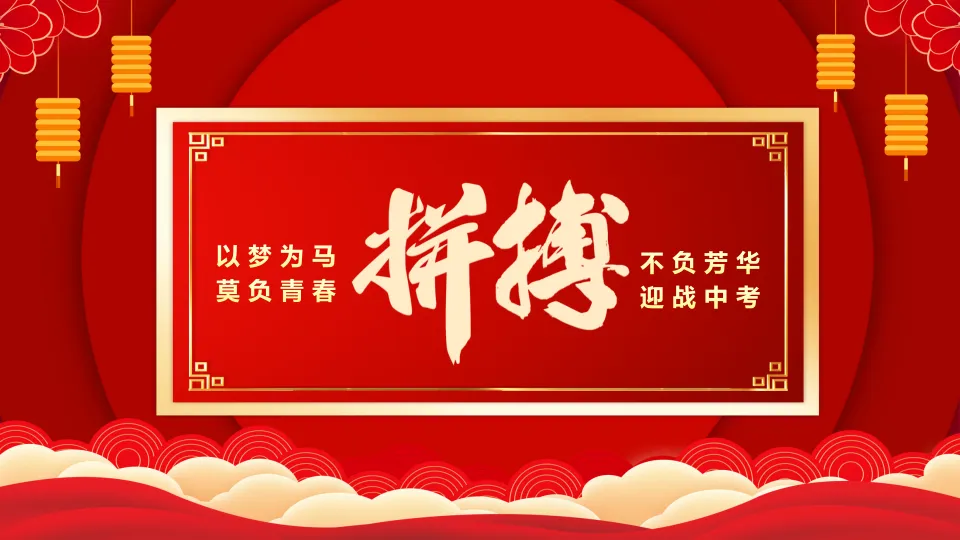 【初三】中考百日誓师主题班会:决战中考,拼搏未来(23页PPT) 第6张