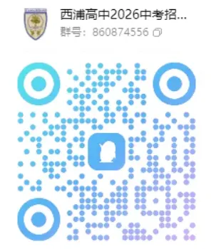 【中考】最新!2026年深圳公办高中招生QQ群汇总! 第56张 【中考】最新!2026年深圳公办高中招生QQ群汇总! 第56张