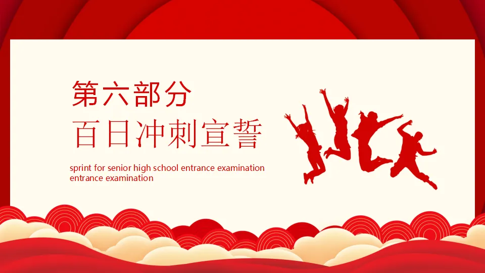 【初三】中考百日誓师主题班会:决战中考,拼搏未来(23页PPT) 第19张