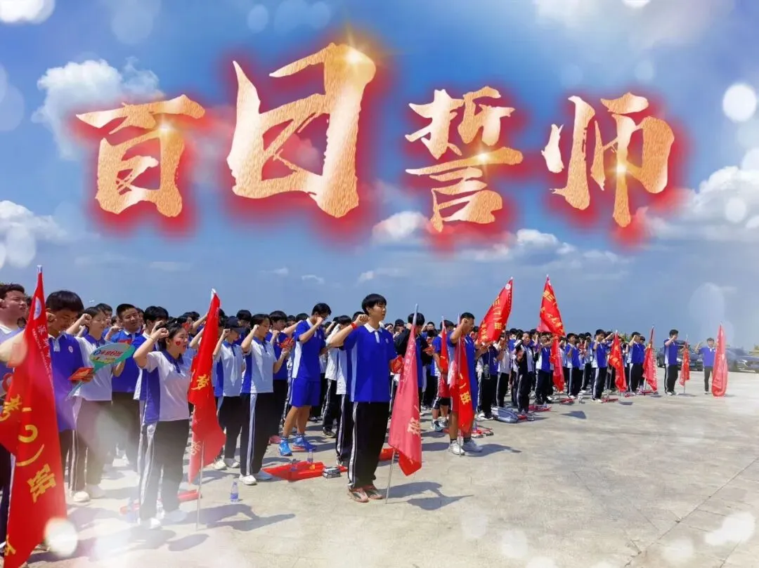 攀山砺志 为梦出征——初三年级中考冲刺登山誓师活动 第2张