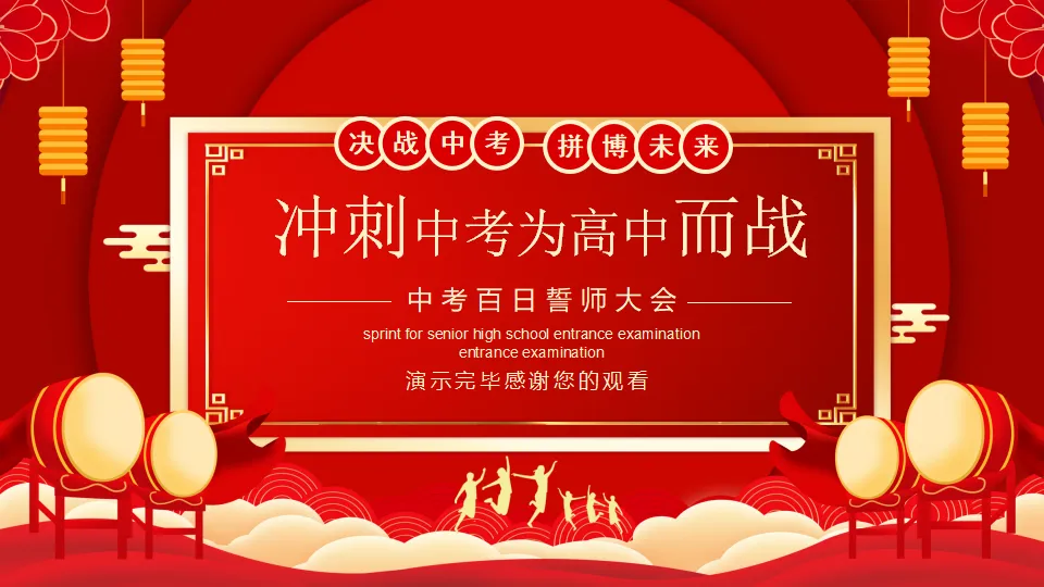 【初三】中考百日誓师主题班会:决战中考,拼搏未来(23页PPT) 第22张