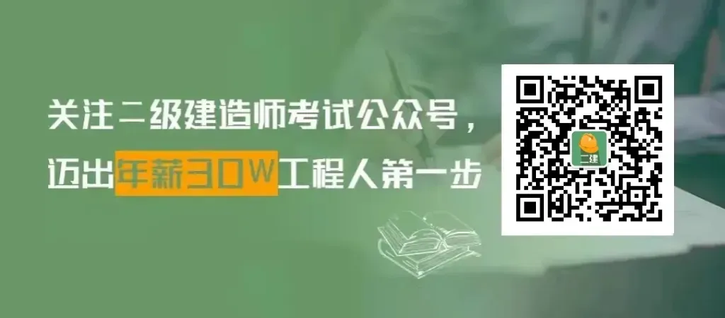 二建考试不足70天!还没刷过真题的抓紧了 第7张