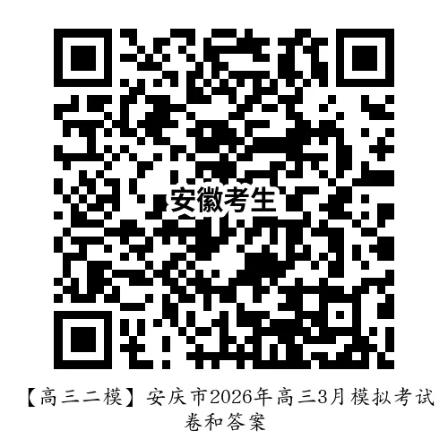 【高三二模】安庆市2026年高三3月模拟考试卷和答案 第8张