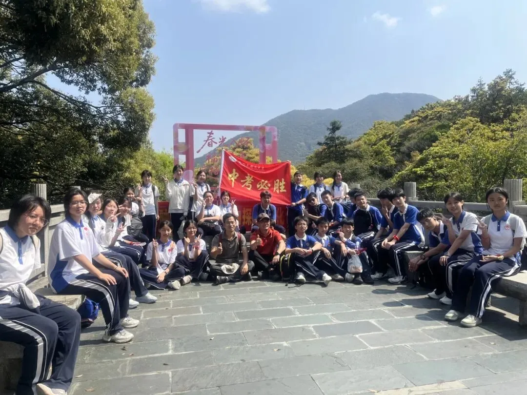 攀山砺志 为梦出征——初三年级中考冲刺登山誓师活动 第30张