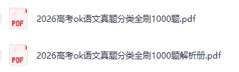 【高中语文】2026版高考真题分类全刷1000题! 第3张
