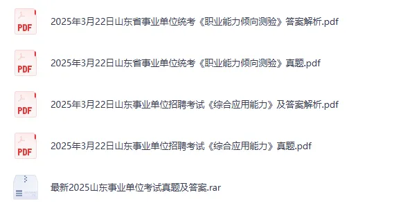 2025年3.22山东统考事业单位真题试卷含答案解析(职测+综应) 第2张 2025年3.22山东统考事业单位真题试卷含答案解析(职测+综应) 第2张