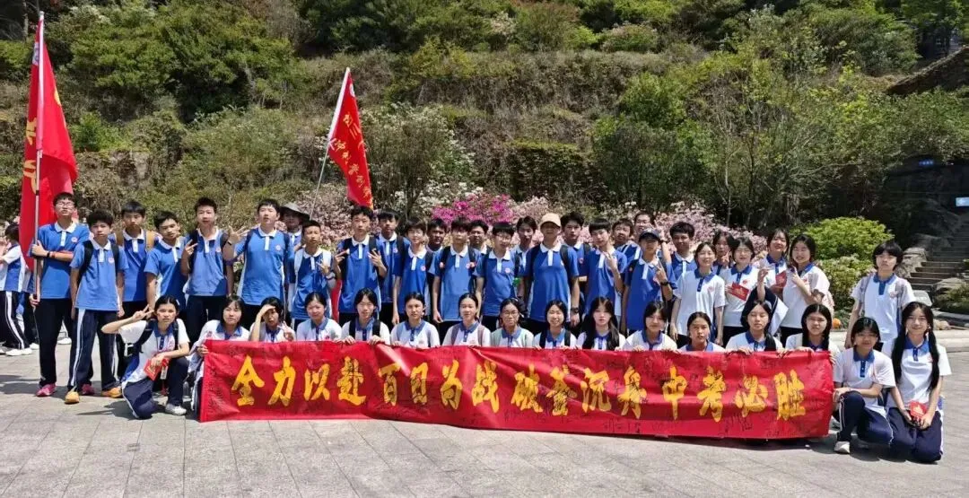 攀山砺志 为梦出征——初三年级中考冲刺登山誓师活动 第40张