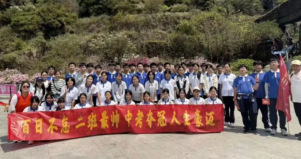 攀山砺志 为梦出征——初三年级中考冲刺登山誓师活动 第41张