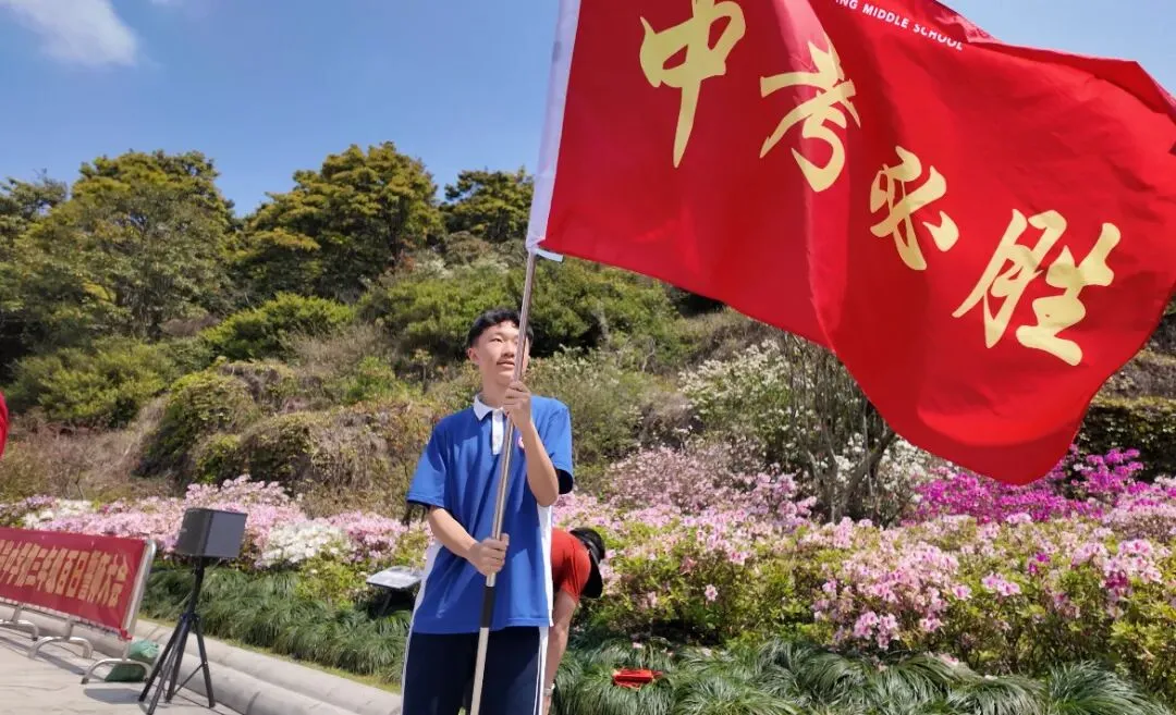 攀山砺志 为梦出征——初三年级中考冲刺登山誓师活动 第63张