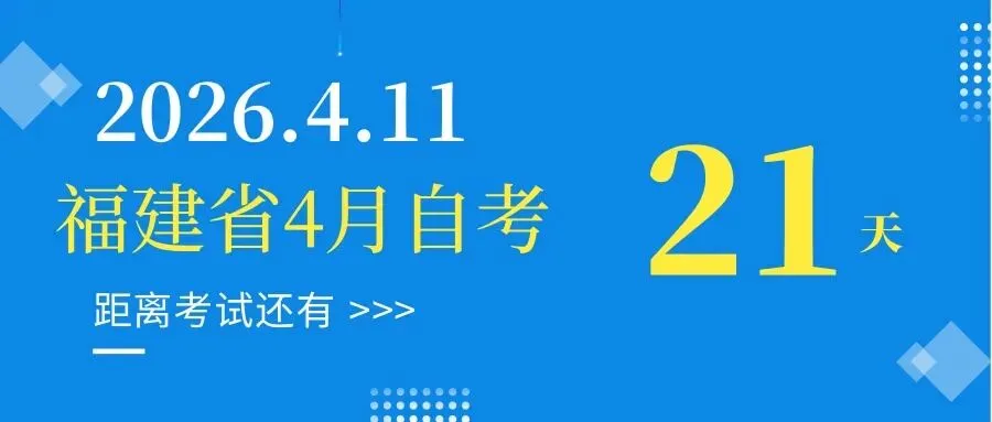 考前3周!学会利用自考历年真题这四点迅速提分! 第4张 考前3周!学会利用自考历年真题这四点迅速提分! 第4张