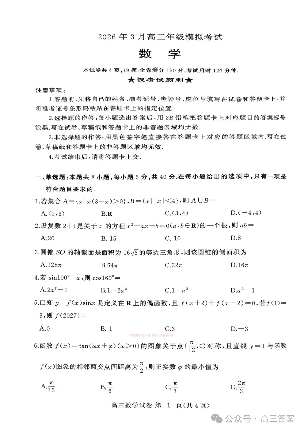 【黄冈二模】2026年3月高三年级模拟考试下载 第1张