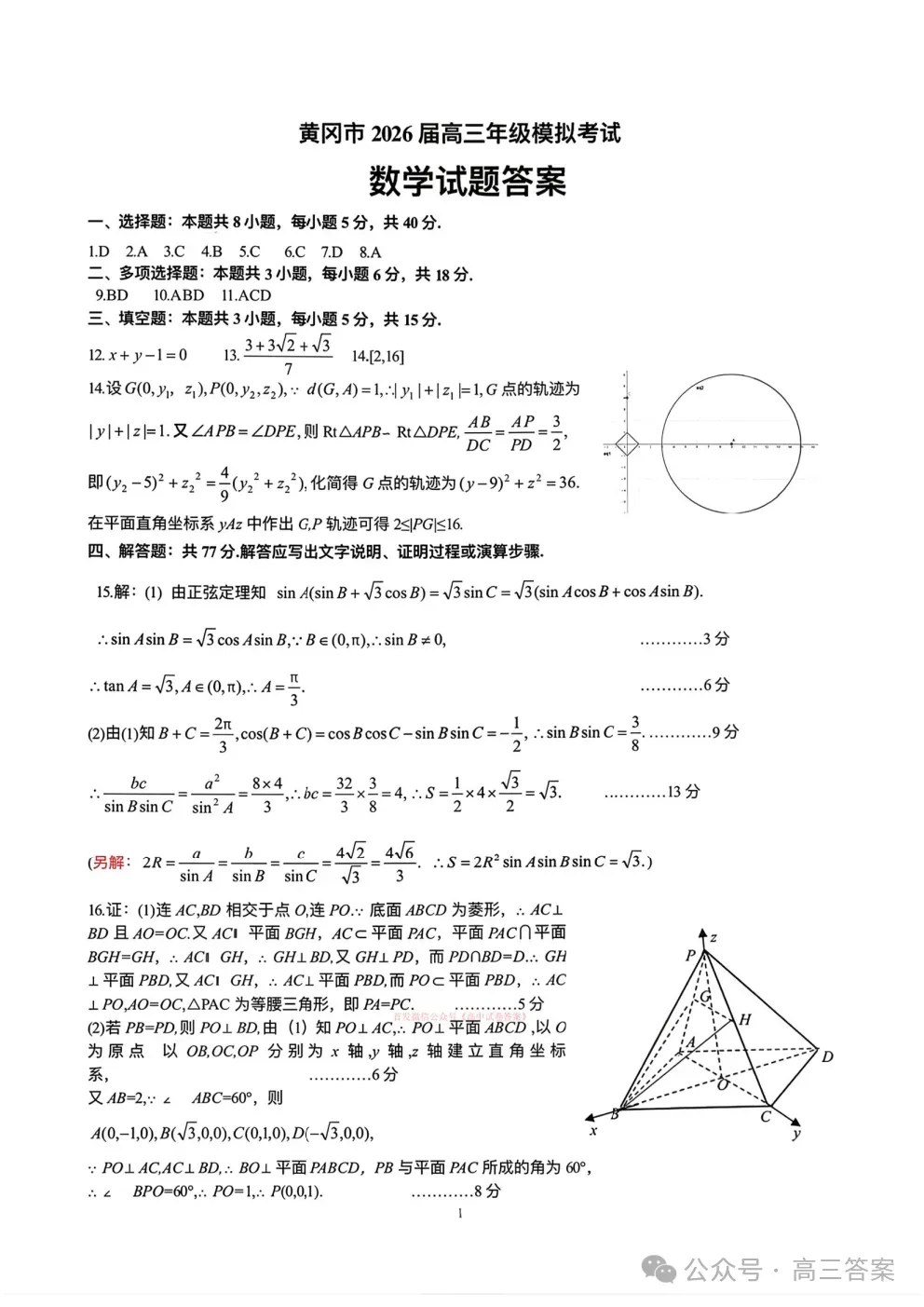 【黄冈二模】2026年3月高三年级模拟考试下载 第5张