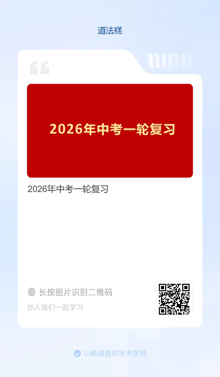 2026年中考道法一轮系统复习,适用全国复习(时政素材+思维导图+易错易混+概念性句子+答题方法)环节齐全,全面助力复习——点击预览 第11张 2026年中考道法一轮系统复习,适用全国复习(时政素材+思维导图+易错易混+概念性句子+答题方法)环节齐全,全面助力复习——点击预览 第11张