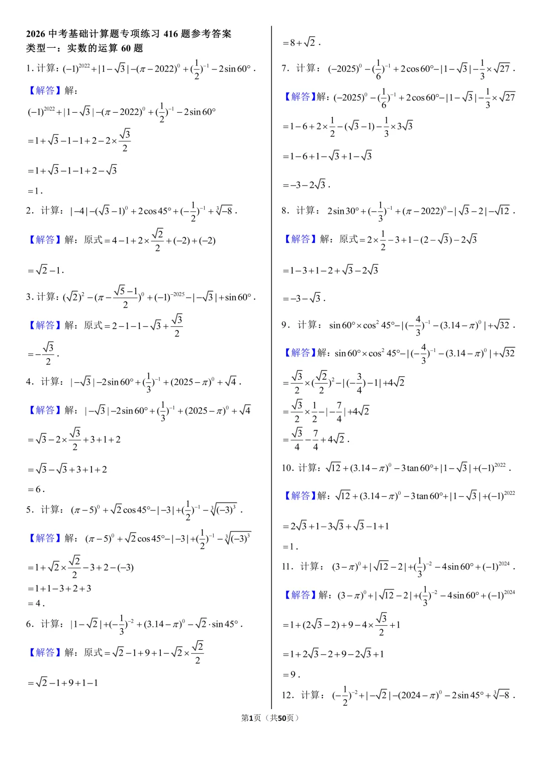 2026《中考数学•计算题》专项练习(416题)附答案-95页电子版可下载打印 第6张