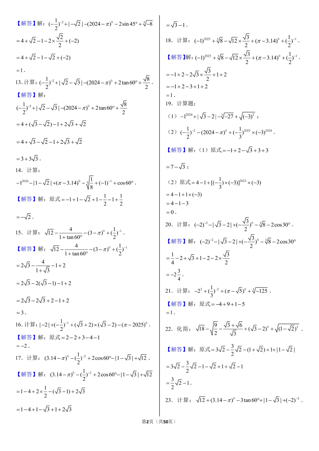 2026《中考数学•计算题》专项练习(416题)附答案-95页电子版可下载打印 第7张