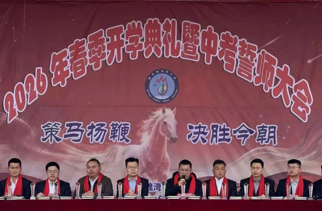 曹县魏湾镇中学2026年春季开学典礼暨中考誓师大会 第42张 曹县魏湾镇中学2026年春季开学典礼暨中考誓师大会 第42张