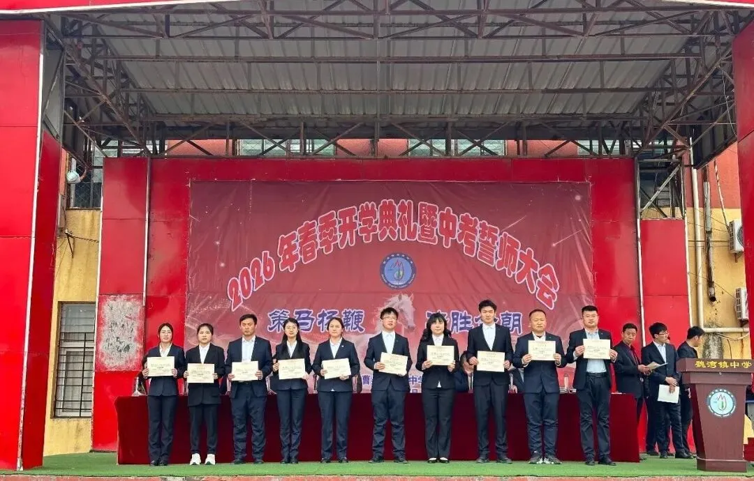 曹县魏湾镇中学2026年春季开学典礼暨中考誓师大会 第58张 曹县魏湾镇中学2026年春季开学典礼暨中考誓师大会 第58张