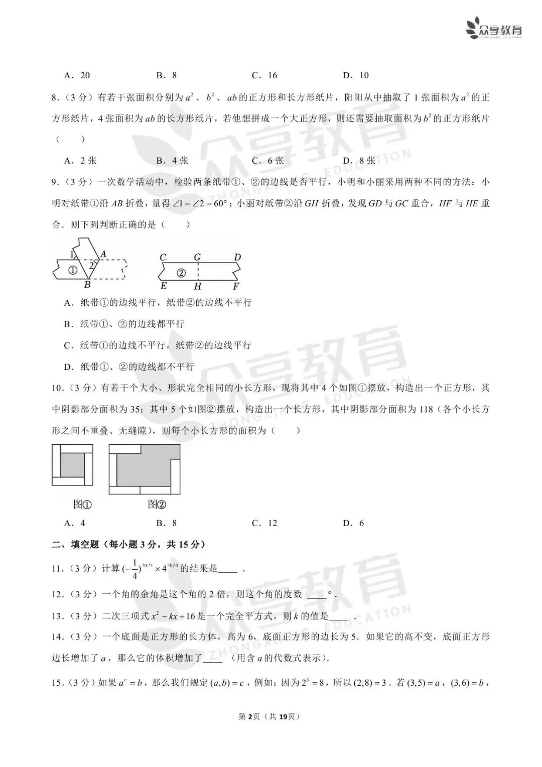【月考真题】数学•七年级下学期第一次月考 第8张