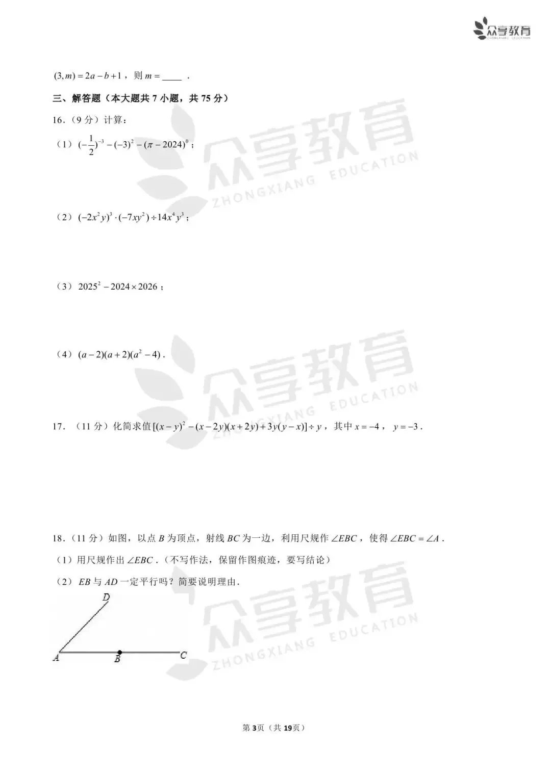 【月考真题】数学•七年级下学期第一次月考 第9张