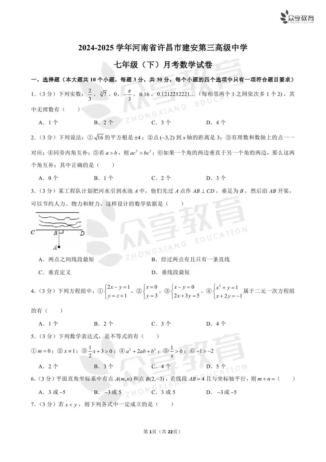 【月考真题】数学•七年级下学期第一次月考 第14张