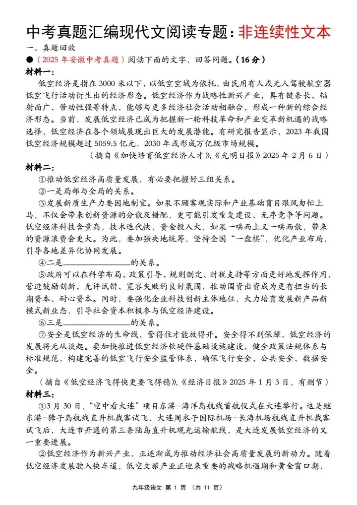 【中考语文】九年级真题汇编现代文阅读专练:非连续性文本,含答案word可编辑电子版可打印 第1张