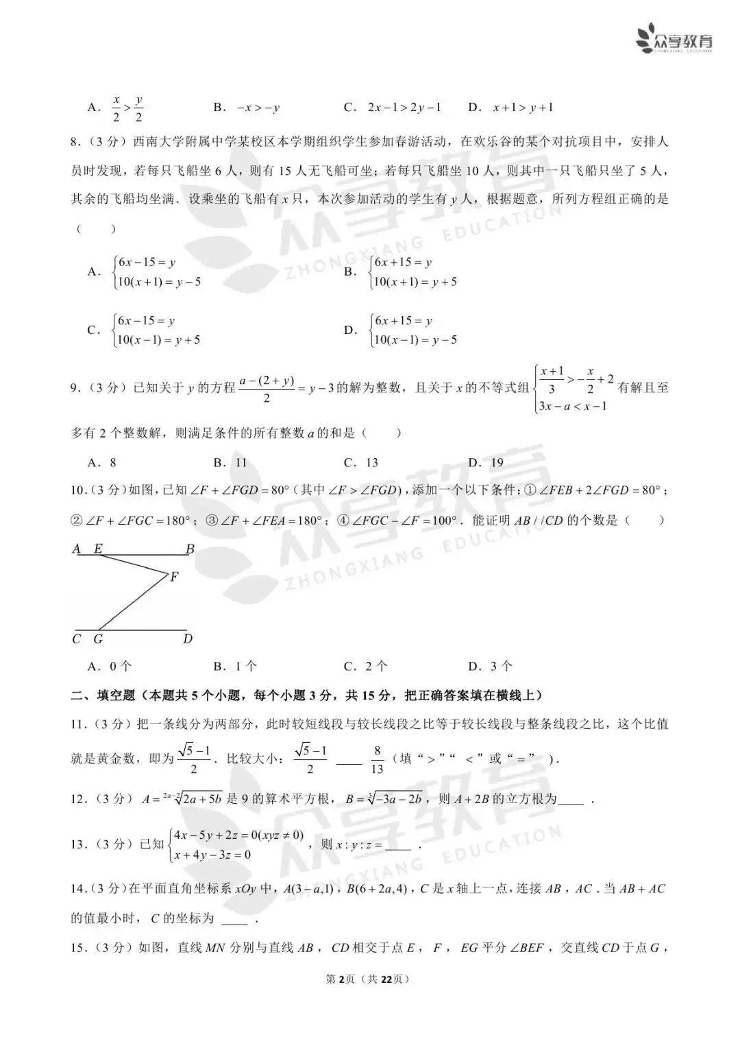 【月考真题】数学•七年级下学期第一次月考 第15张
