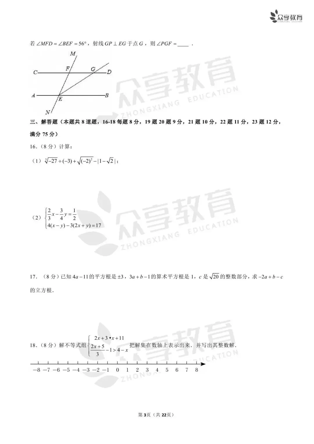 【月考真题】数学•七年级下学期第一次月考 第16张