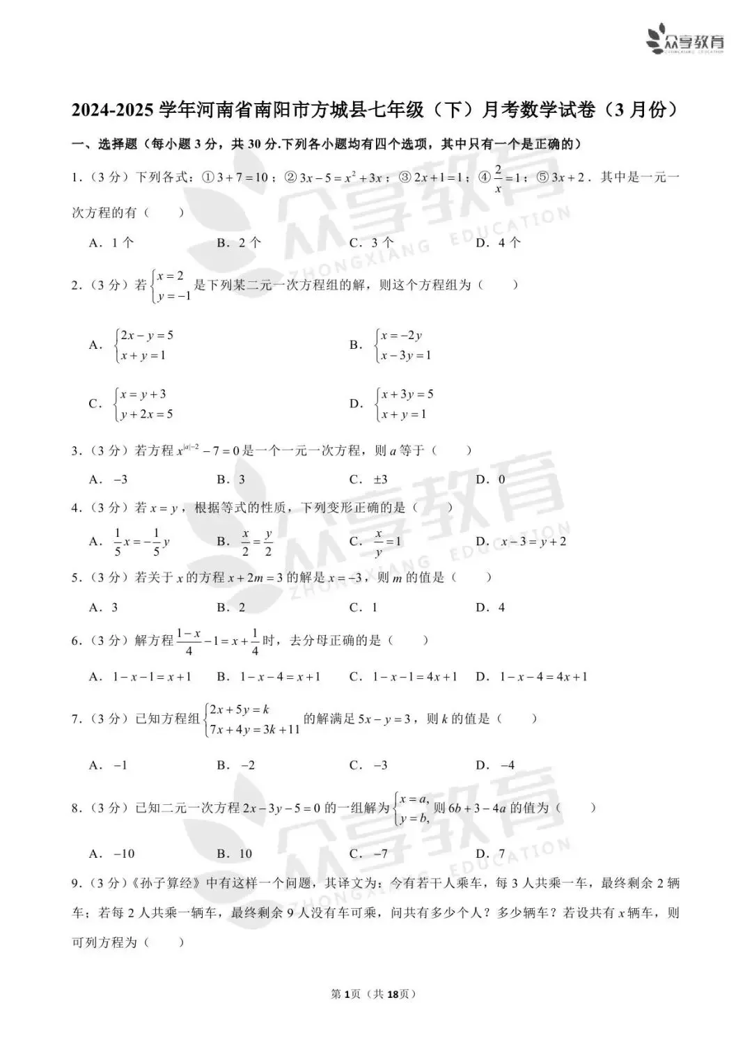 【月考真题】数学•七年级下学期第一次月考 第21张