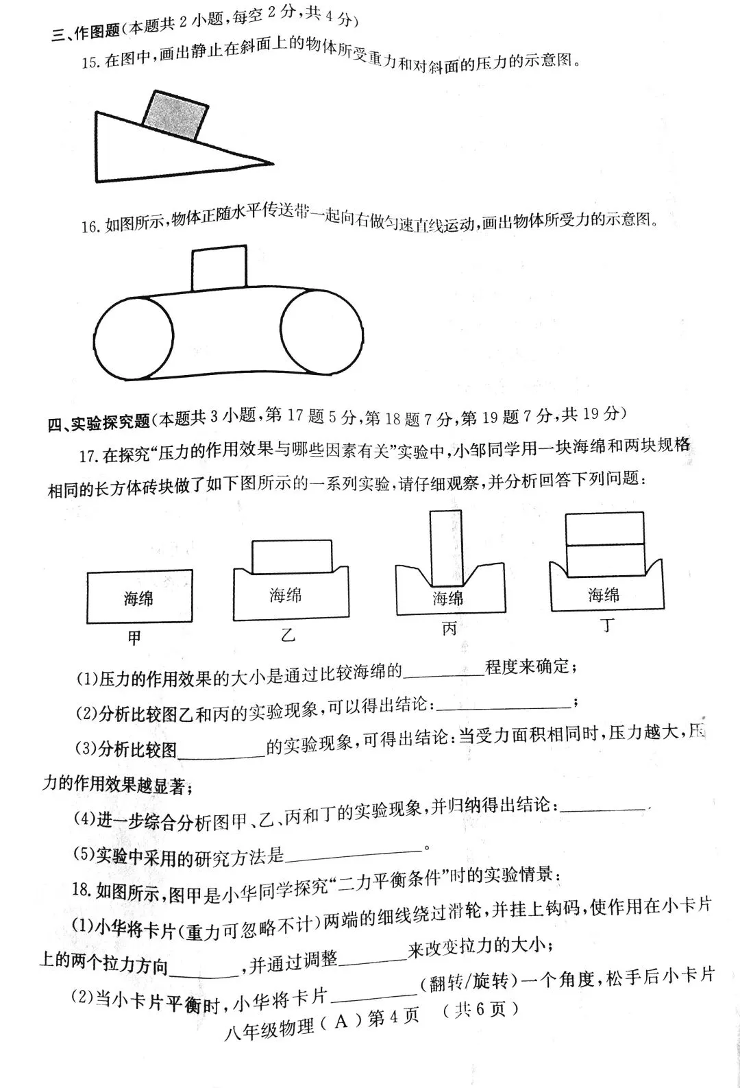 八下第一次月考物理试卷(HK) 第4张