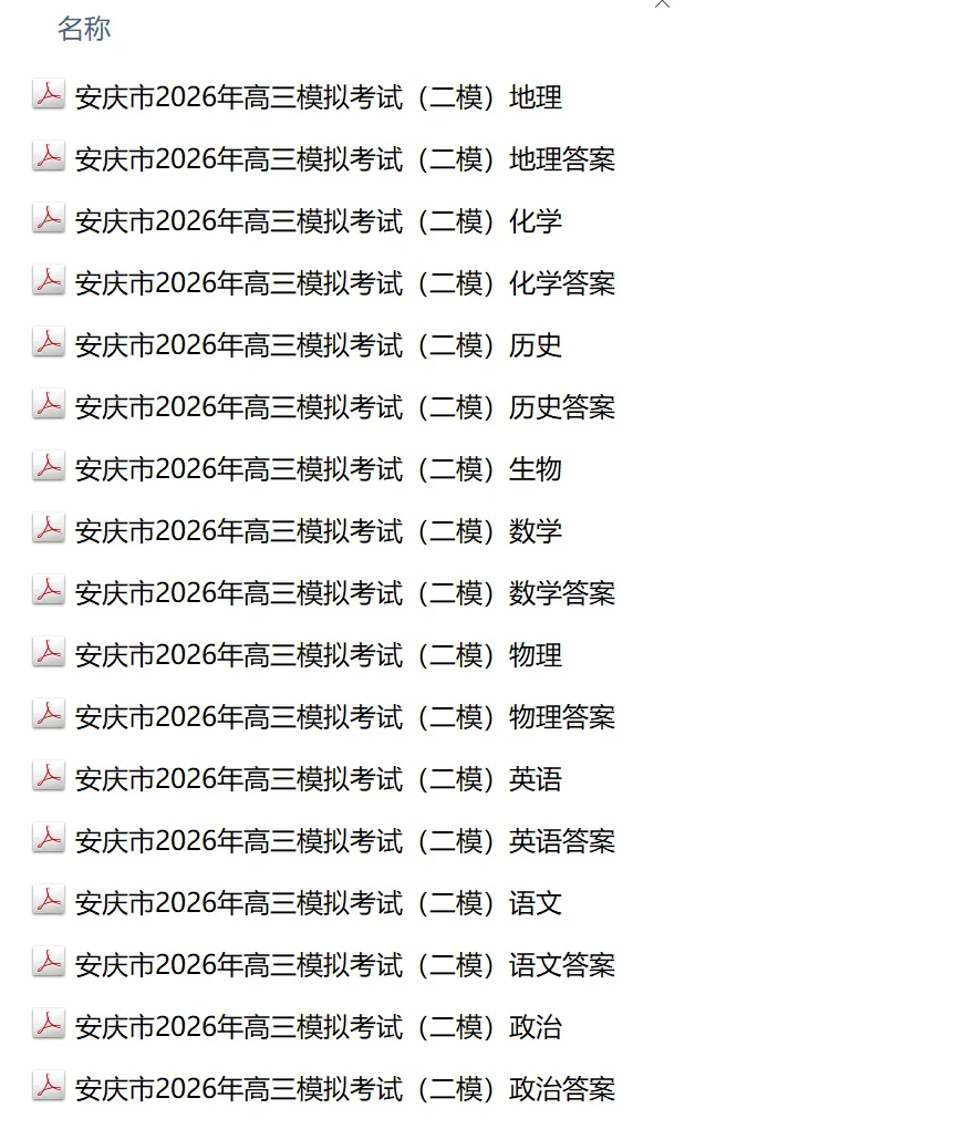 【安徽卷】安徽省安庆市2026年高三模拟考试(安庆二模) 第10张