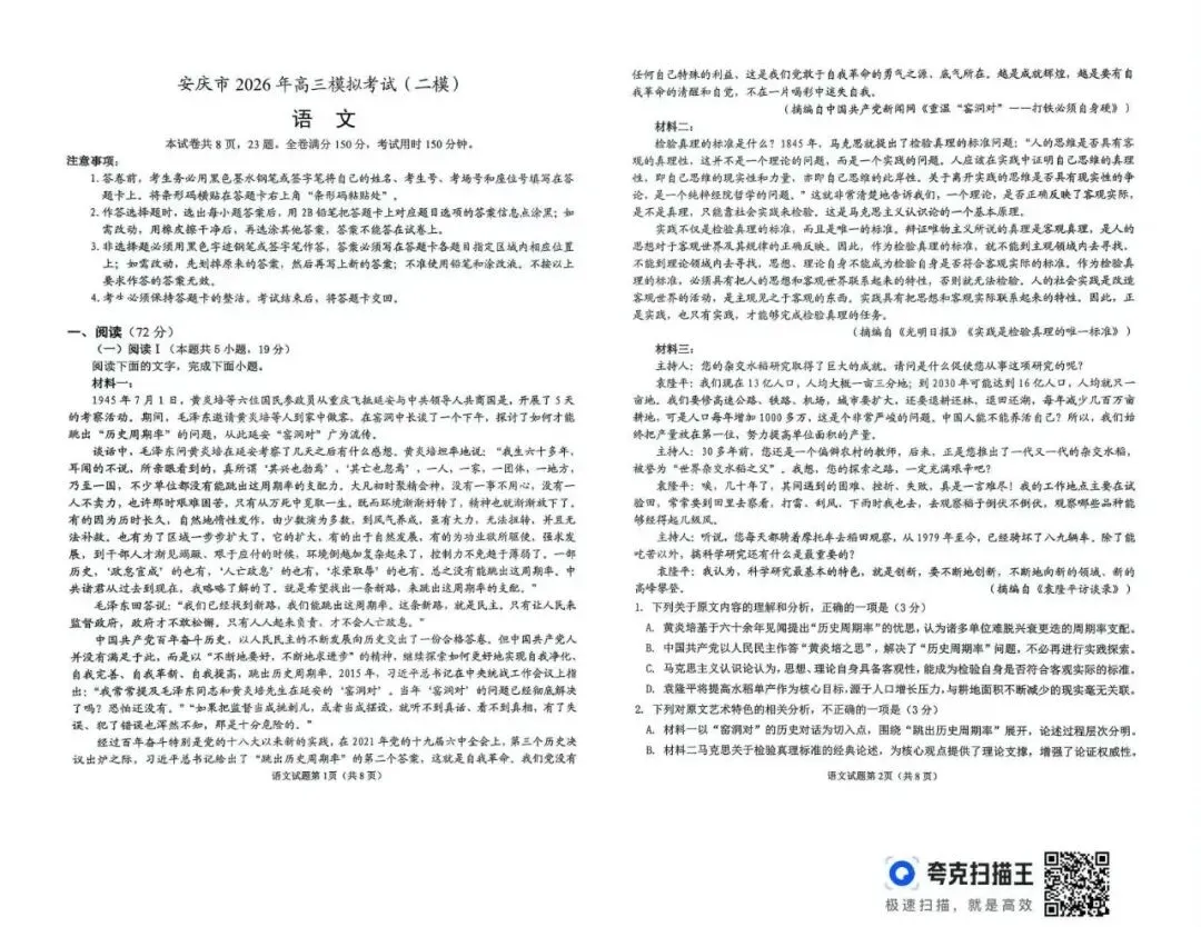 【安徽卷】安徽省安庆市2026年高三模拟考试(安庆二模) 第15张