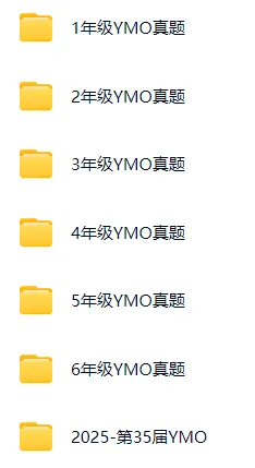 小奥YMO/WMO/世少赛/大圣杯真题免费分享 第2张