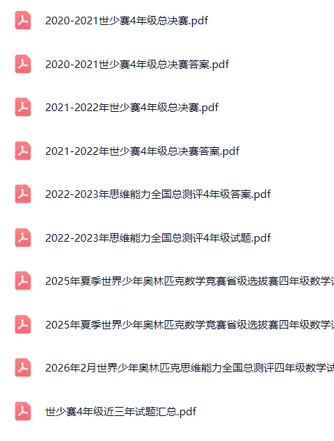 小奥YMO/WMO/世少赛/大圣杯真题免费分享 第5张