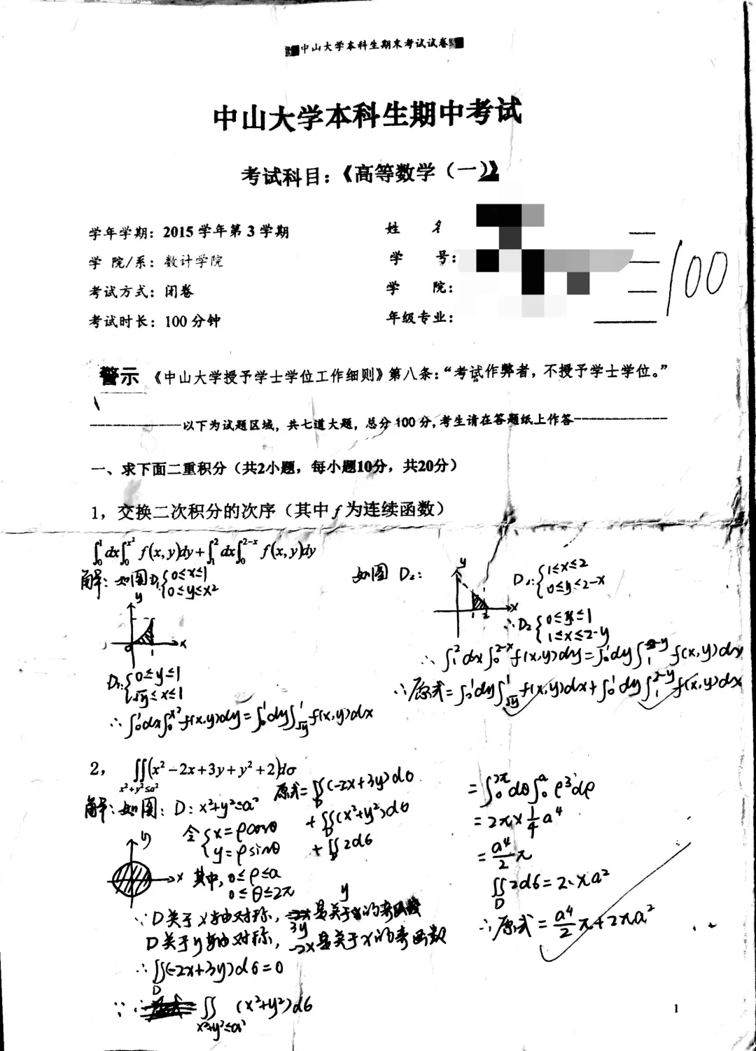 山中大学15级高等数学一(II)期末试卷 第1张