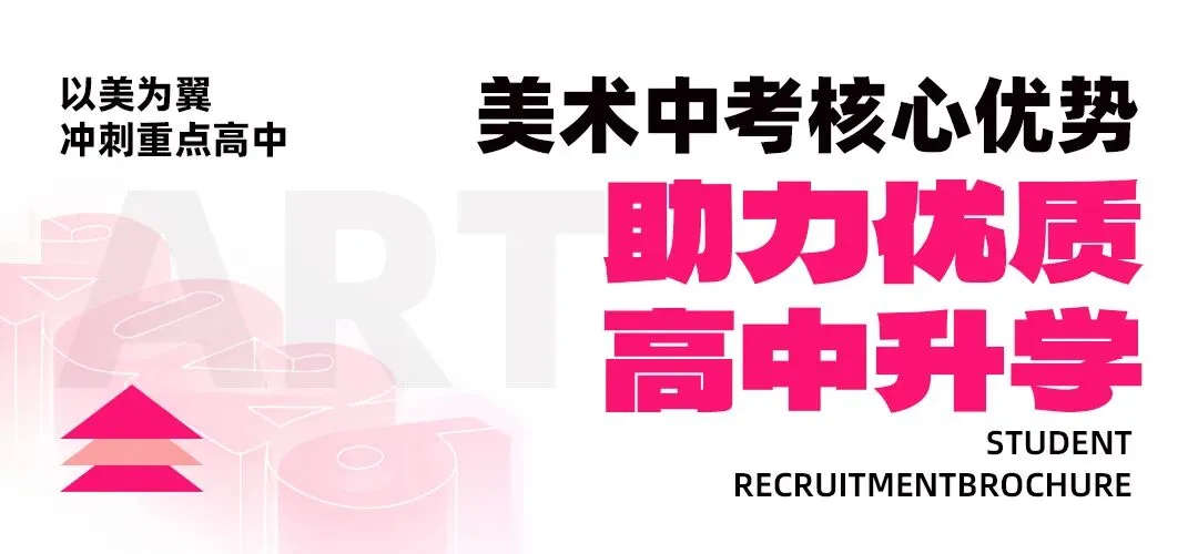【希牛画室美术中考招生简章】初三必看,降分录取+全程护航,圆你重点梦! 第3张