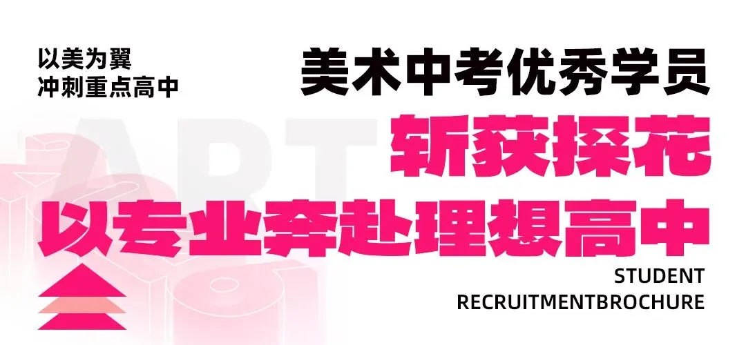 【希牛画室美术中考招生简章】初三必看,降分录取+全程护航,圆你重点梦! 第6张
