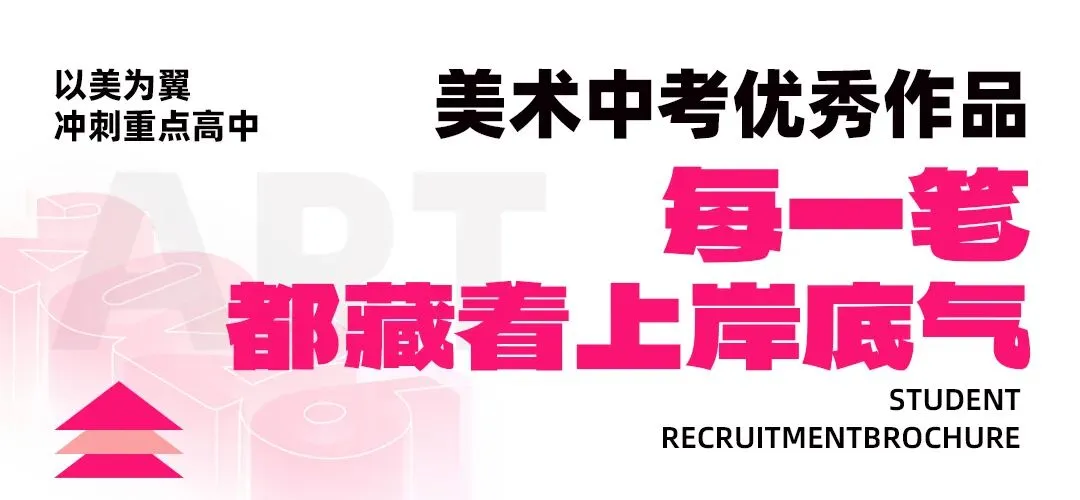 【希牛画室美术中考招生简章】初三必看,降分录取+全程护航,圆你重点梦! 第16张