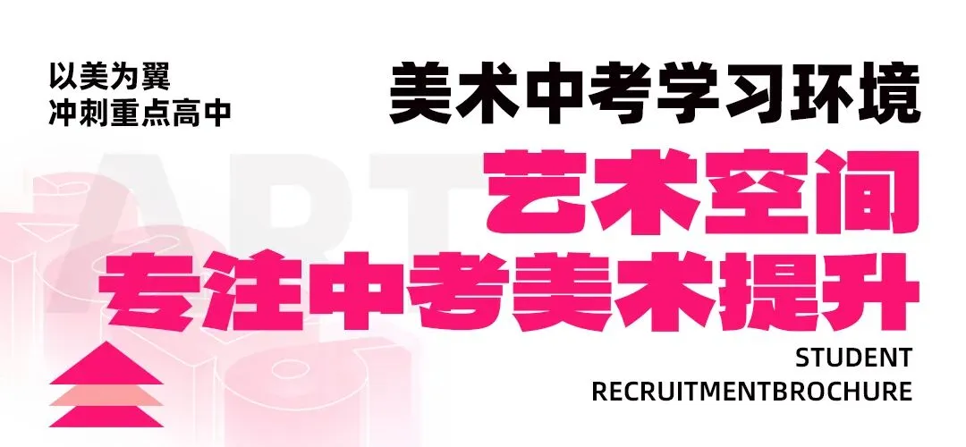 【希牛画室美术中考招生简章】初三必看,降分录取+全程护航,圆你重点梦! 第20张