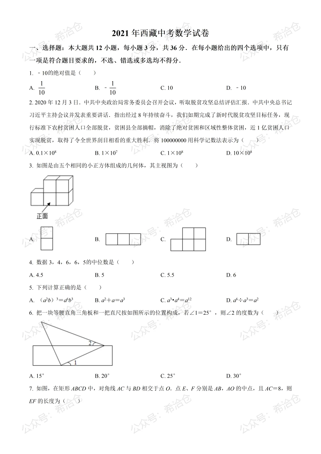 2021年西藏中考数学真题 第1张