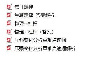 【A321物理】上海中考物理 核心考点速通:压强・杠杆・电学 第6张