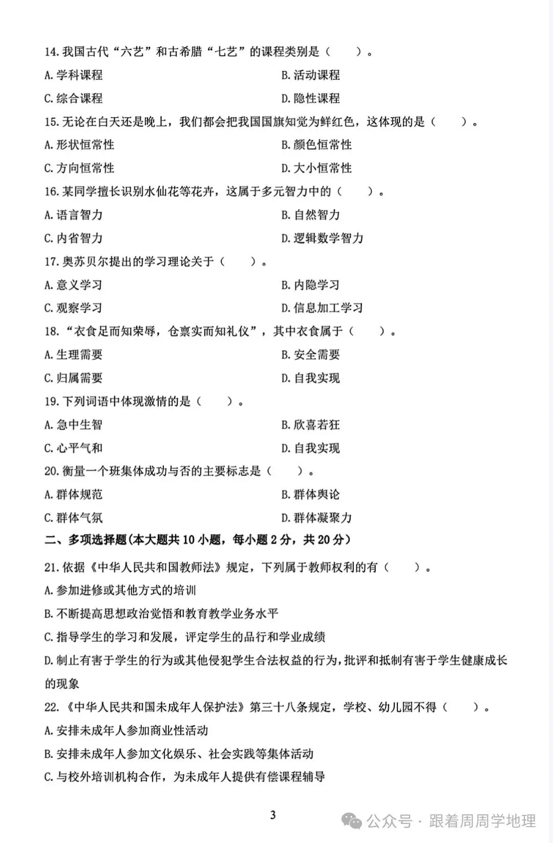 速速领!福建教师招聘教综历年真题!(14-24)——免费,可下载打印 第3张 速速领!福建教师招聘教综历年真题!(14-24)——免费,可下载打印 第3张